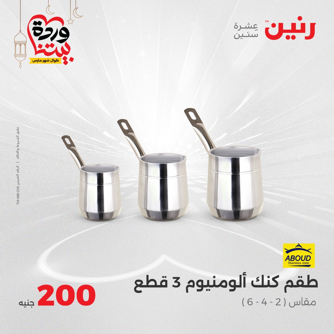 raneen offers from 16mar to 16mar 2025 عروض رنين من 16 مارس حتى 16 مارس 2025 صفحة رقم 20